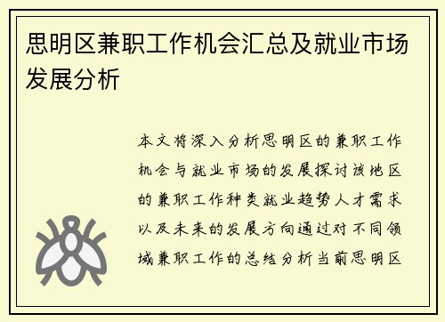 思明区兼职工作机会汇总及就业市场发展分析
