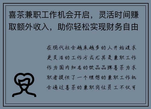 喜茶兼职工作机会开启，灵活时间赚取额外收入，助你轻松实现财务自由