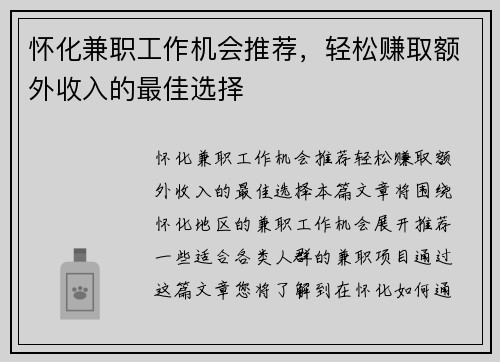 怀化兼职工作机会推荐，轻松赚取额外收入的最佳选择