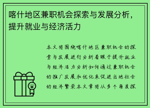 喀什地区兼职机会探索与发展分析，提升就业与经济活力
