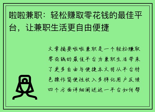 啦啦兼职：轻松赚取零花钱的最佳平台，让兼职生活更自由便捷