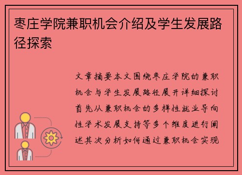 枣庄学院兼职机会介绍及学生发展路径探索