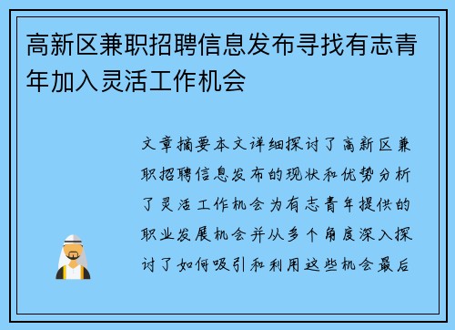 高新区兼职招聘信息发布寻找有志青年加入灵活工作机会