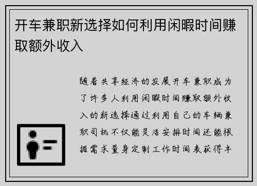 开车兼职新选择如何利用闲暇时间赚取额外收入