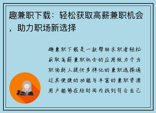 趣兼职下载：轻松获取高薪兼职机会，助力职场新选择