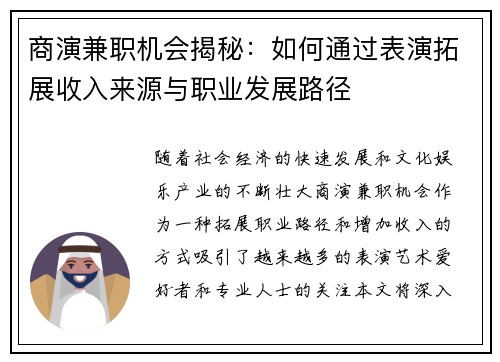 商演兼职机会揭秘：如何通过表演拓展收入来源与职业发展路径