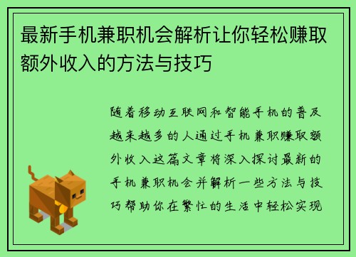 最新手机兼职机会解析让你轻松赚取额外收入的方法与技巧
