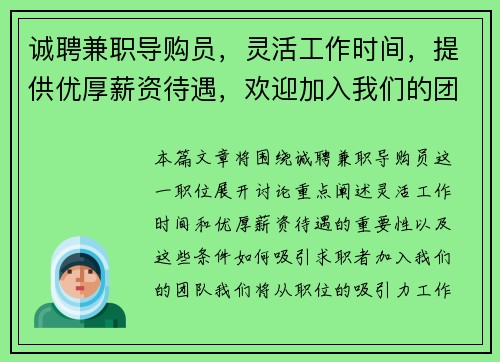诚聘兼职导购员，灵活工作时间，提供优厚薪资待遇，欢迎加入我们的团队