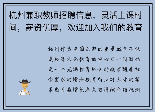 杭州兼职教师招聘信息，灵活上课时间，薪资优厚，欢迎加入我们的教育团队