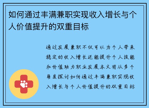 如何通过丰满兼职实现收入增长与个人价值提升的双重目标