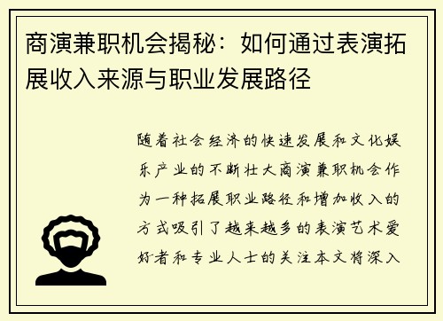 商演兼职机会揭秘：如何通过表演拓展收入来源与职业发展路径