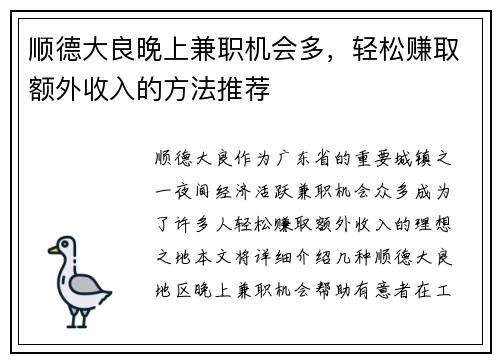 顺德大良晚上兼职机会多，轻松赚取额外收入的方法推荐