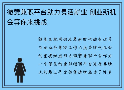 微赞兼职平台助力灵活就业 创业新机会等你来挑战