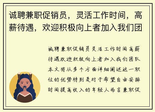 诚聘兼职促销员，灵活工作时间，高薪待遇，欢迎积极向上者加入我们团队