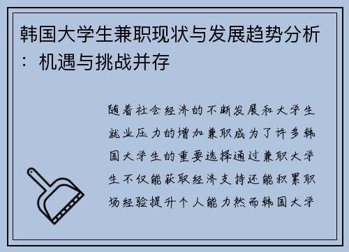 韩国大学生兼职现状与发展趋势分析：机遇与挑战并存
