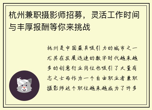 杭州兼职摄影师招募，灵活工作时间与丰厚报酬等你来挑战