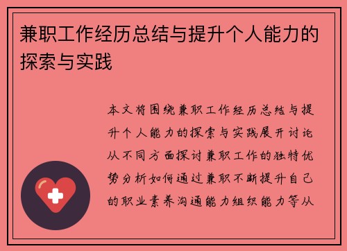 兼职工作经历总结与提升个人能力的探索与实践
