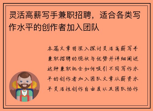 灵活高薪写手兼职招聘，适合各类写作水平的创作者加入团队