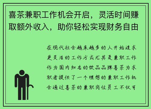喜茶兼职工作机会开启，灵活时间赚取额外收入，助你轻松实现财务自由