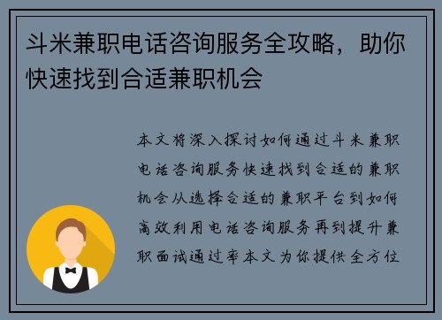 斗米兼职电话咨询服务全攻略，助你快速找到合适兼职机会