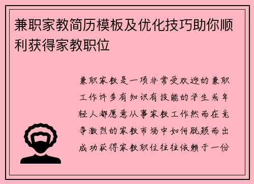 兼职家教简历模板及优化技巧助你顺利获得家教职位