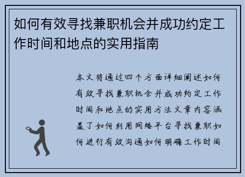 如何有效寻找兼职机会并成功约定工作时间和地点的实用指南