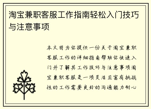 淘宝兼职客服工作指南轻松入门技巧与注意事项