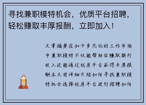 寻找兼职模特机会，优质平台招聘，轻松赚取丰厚报酬，立即加入！