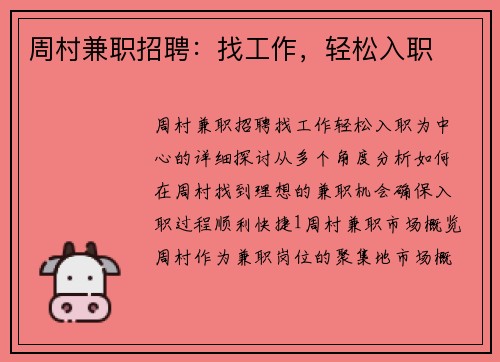 周村兼职招聘：找工作，轻松入职