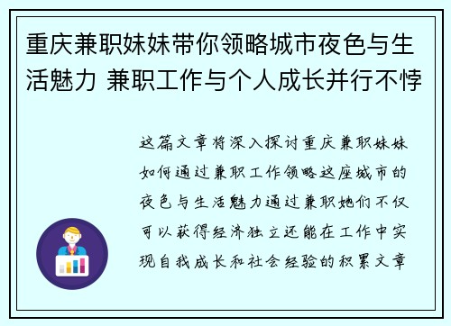 重庆兼职妹妹带你领略城市夜色与生活魅力 兼职工作与个人成长并行不悖