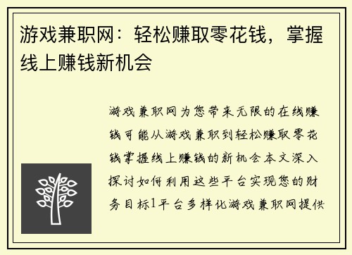 游戏兼职网：轻松赚取零花钱，掌握线上赚钱新机会