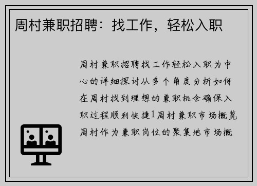 周村兼职招聘：找工作，轻松入职
