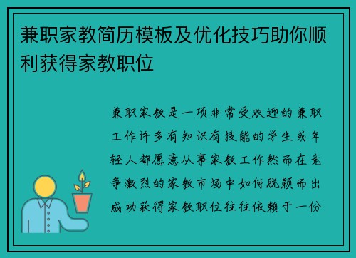 兼职家教简历模板及优化技巧助你顺利获得家教职位