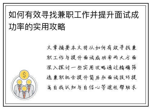 如何有效寻找兼职工作并提升面试成功率的实用攻略