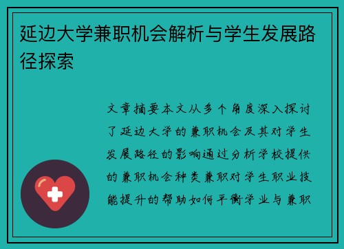 延边大学兼职机会解析与学生发展路径探索