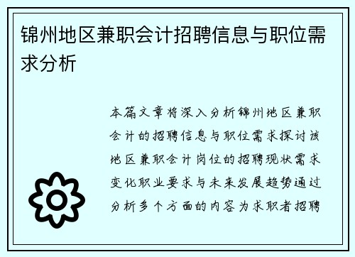 锦州地区兼职会计招聘信息与职位需求分析