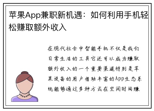 苹果App兼职新机遇：如何利用手机轻松赚取额外收入