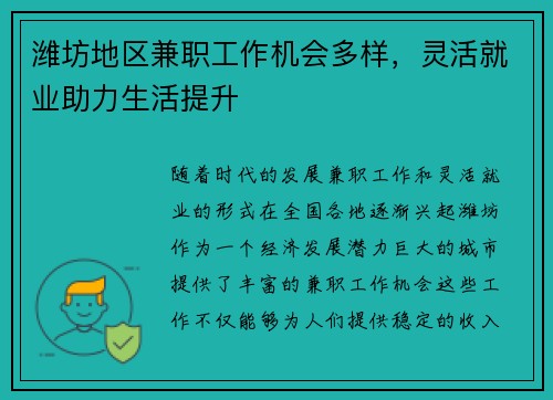 潍坊地区兼职工作机会多样，灵活就业助力生活提升