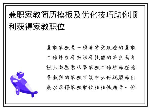 兼职家教简历模板及优化技巧助你顺利获得家教职位