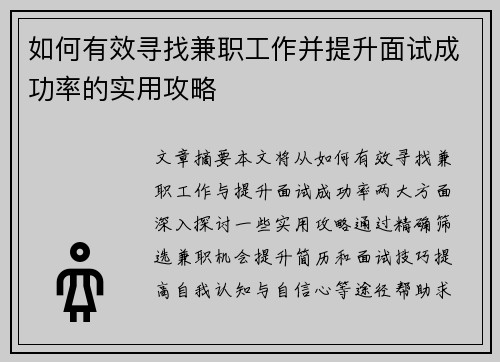 如何有效寻找兼职工作并提升面试成功率的实用攻略