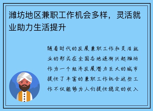 潍坊地区兼职工作机会多样，灵活就业助力生活提升