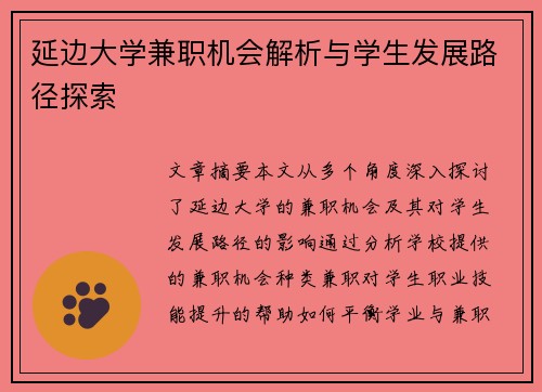 延边大学兼职机会解析与学生发展路径探索