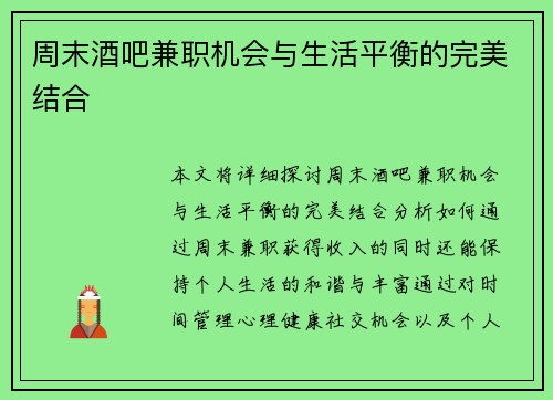 周末酒吧兼职机会与生活平衡的完美结合