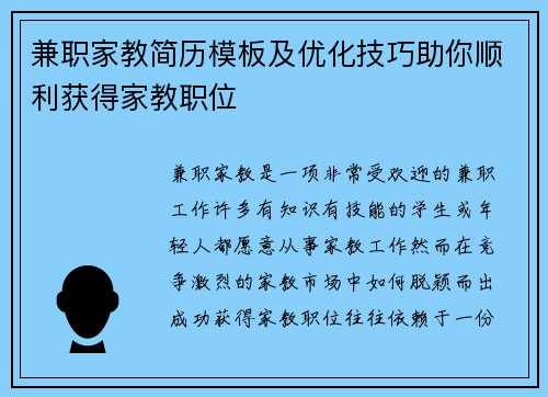 兼职家教简历模板及优化技巧助你顺利获得家教职位