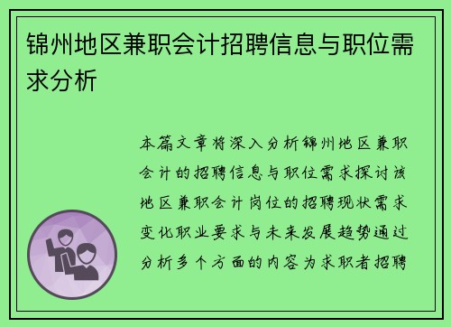 锦州地区兼职会计招聘信息与职位需求分析