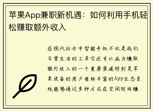 苹果App兼职新机遇：如何利用手机轻松赚取额外收入