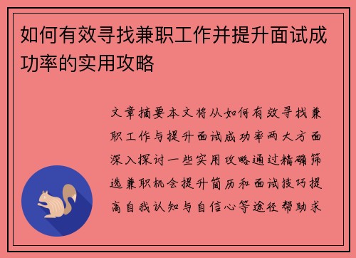 如何有效寻找兼职工作并提升面试成功率的实用攻略