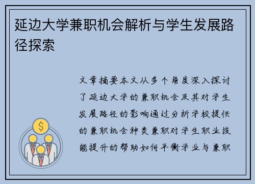 延边大学兼职机会解析与学生发展路径探索