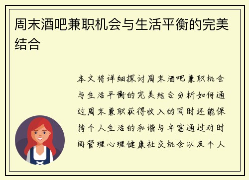 周末酒吧兼职机会与生活平衡的完美结合