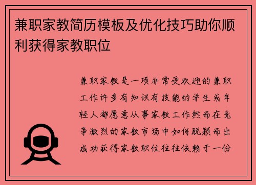 兼职家教简历模板及优化技巧助你顺利获得家教职位
